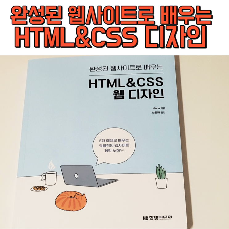 완성된 웹사이트로 배우는 HTML&CSS 웹 디자인 도서 리뷰
