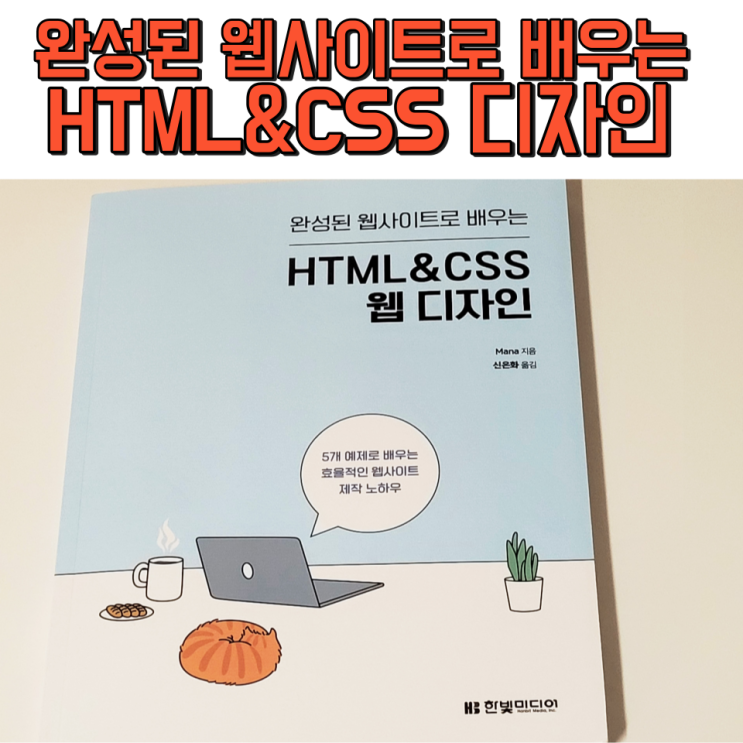  완성된 웹사이트로 배우는 HTML&CSS 웹 디자인 도서 리뷰