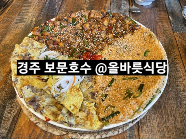 경주 보문단지 올바릇식당 내돈내산 후기 !
