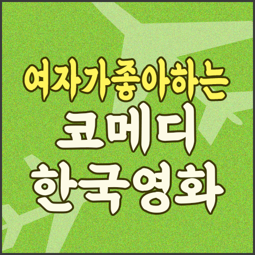  여자가 좋아하는 한국영화 코메디 모음 / 로맨틱 청불영화 19금영화 넷플렉스/계속 추가됩니다