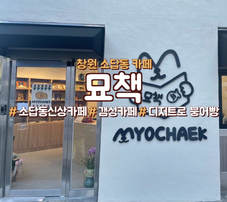  창원 소답동 디저트 카페, 붕어빵카페, <묘책>