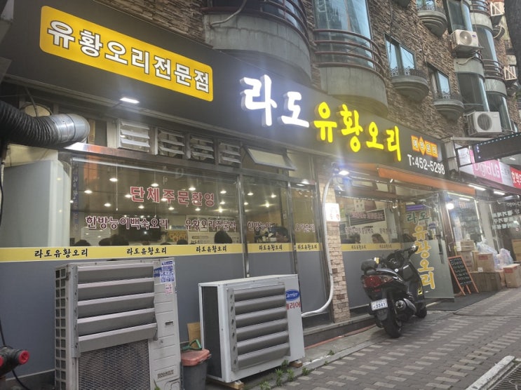  라도유황오리는 아차산 근처 줄서는 곳! 웨이팅 이유 4가지 전격분석