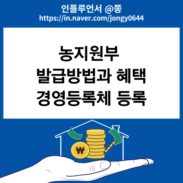 농지원부 발급 신청방법 혜택 (+농업경영체 등록방법) 농지원부 발급 신청방법 혜택 (+농업경영체 등록방법)