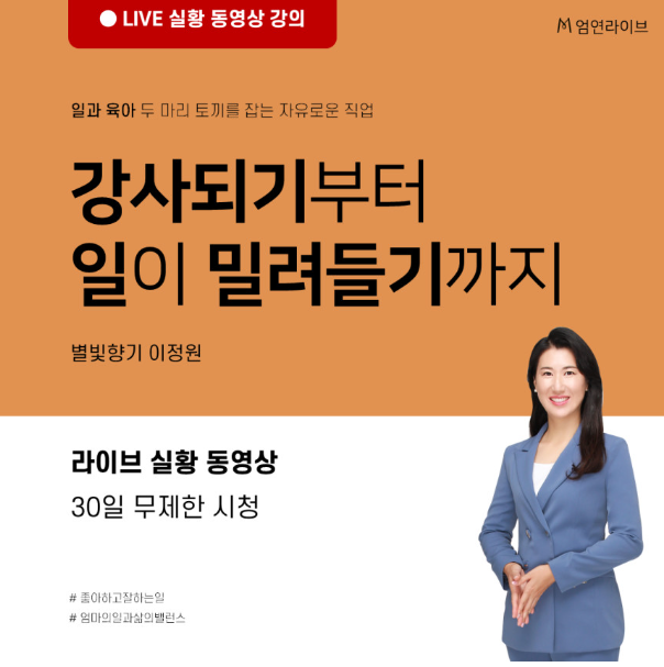 [강의 후기] 별빛향기님의 '강사로 일과 육아 두마리 토끼 잡기' (feat. 진심은 통한다)