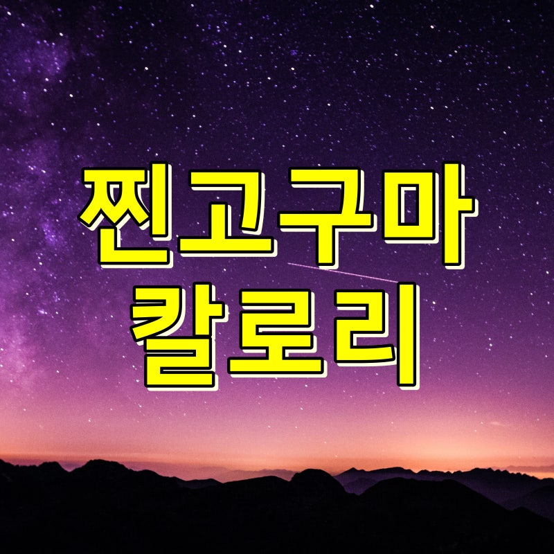 찐고구마 칼로리 영양성분 냉장보관 알아봐요