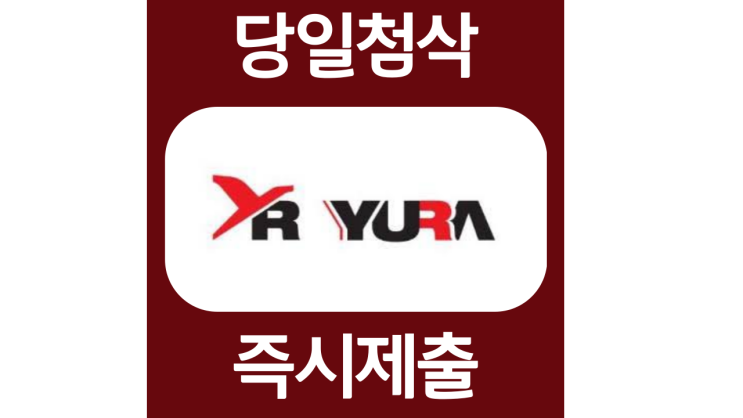 유라코퍼레이션 신입 경력 자소서항목 자기소개서 문항 작성방법 첨삭받기 유라코퍼레이션 신입 경력 자소서항목 자기소개서 문항 작성방법 첨삭받기