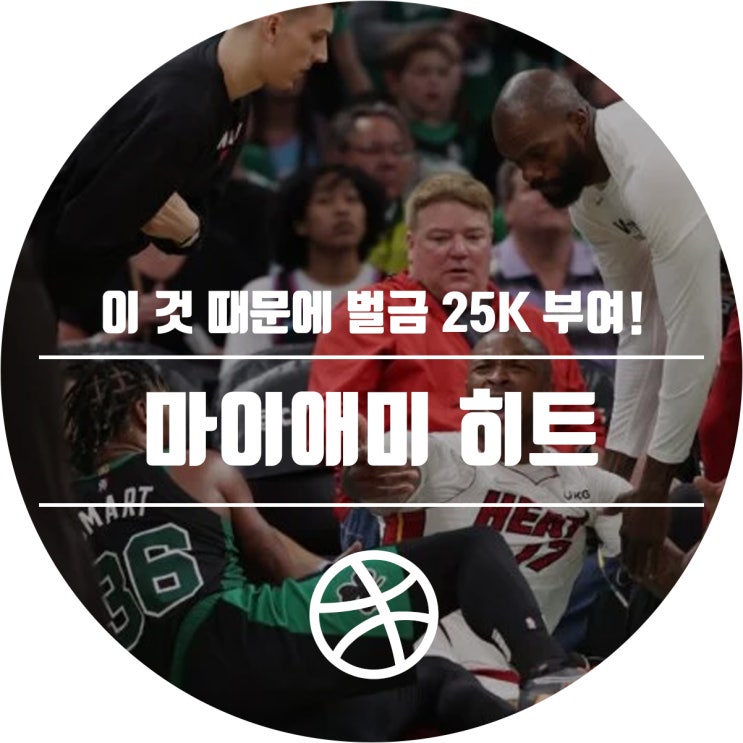  마이애미 히트, 25K$ 벌금 부여