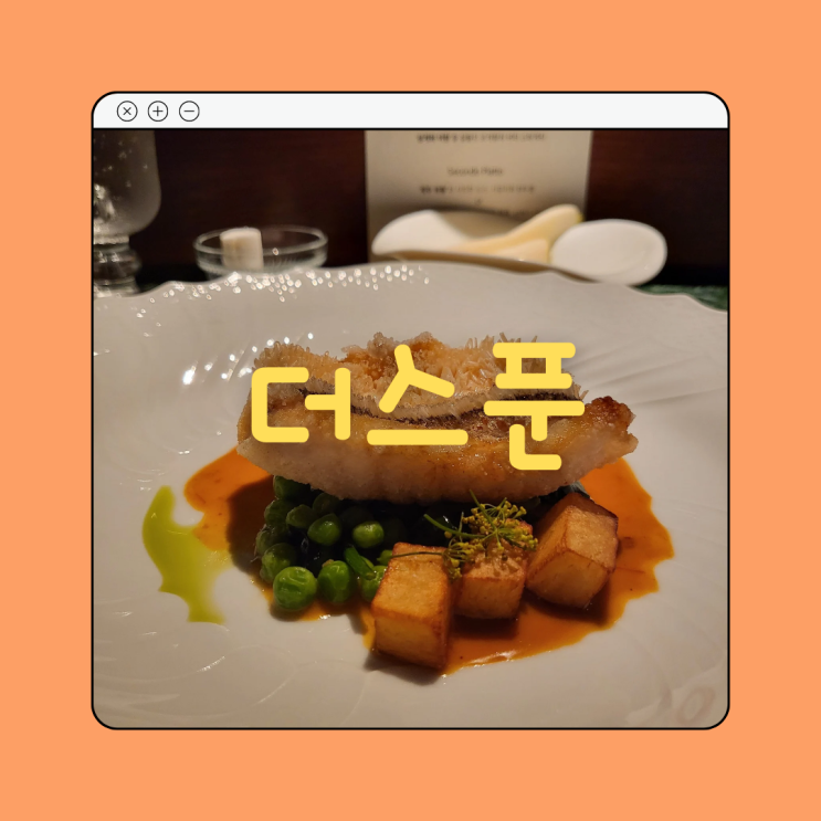  ::제주 더스푼:: 이탈리안와인비스트로 디너코스 깜장콩의 솔직 한스푼