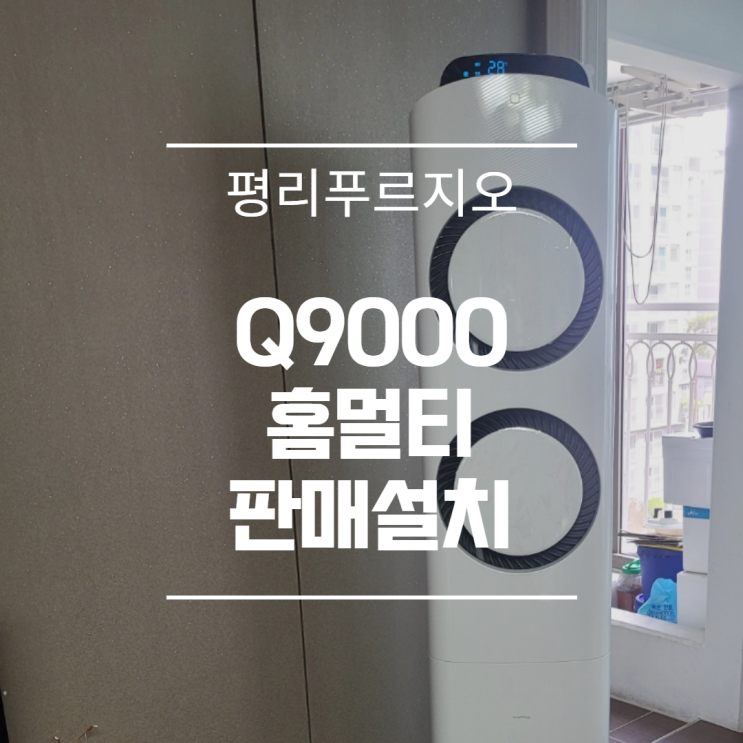  대구 평리푸르지오 Q9000 홈멀티 판매설치