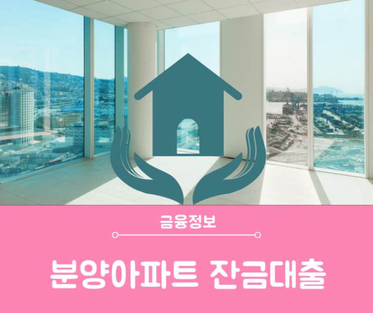  분양아파트 잔금대출 DSR 규제 3단계 적용에 따른 조건과 한도