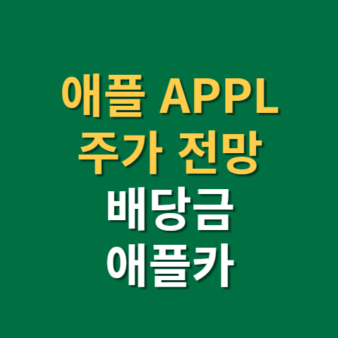  애플 배당금 지급일 배당일 주가 전망 실적(f. 애플카 관련주, AR, VR, MR, 헤드셋)