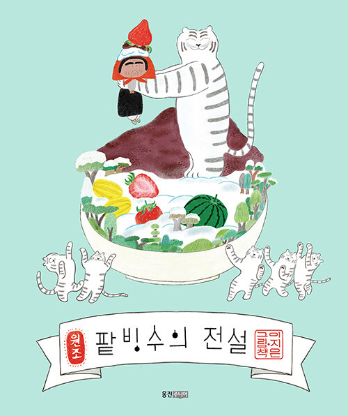  팥빙수의 전설  배고픈 호랑이는 과일을 좋아해