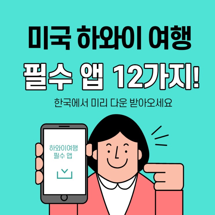 하와이여행준비물_ 꼭 한국에서 미리 다운 받아와야할 필수 앱 12개 총정리