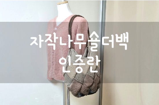  [인증란] 자작나무 숄더백 (w.청송뜨개실)