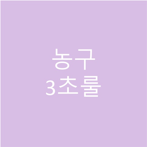  농구 3초룰 규칙과 생긴 이유