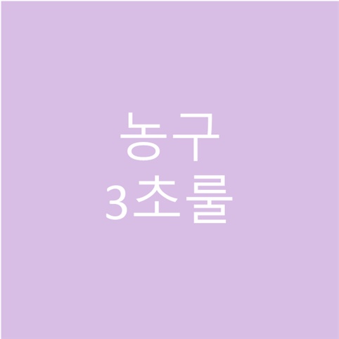 농구 3초룰 규칙과 생긴 이유