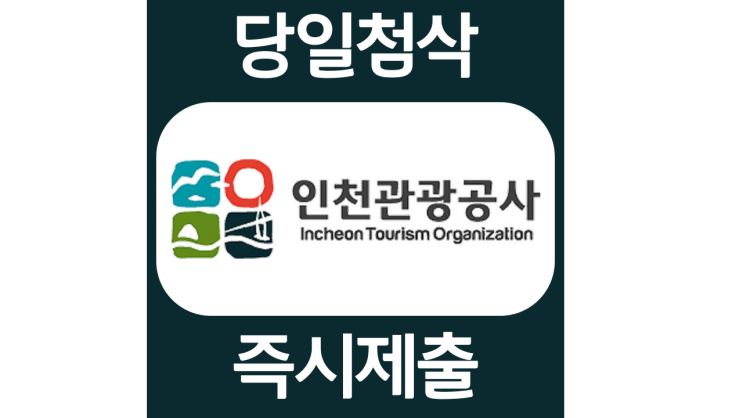 인천관광공사 신입 자소서항목 자기소개서 자소서 문항 입사지원서 채용지원 작성방법 가이드라인 첨삭받기