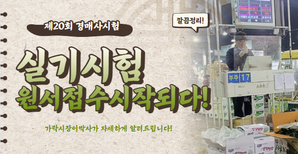  [가락시장이박사의 꿀팁!] 자~경매사2차시험 원서접수 준비되셨죠?
