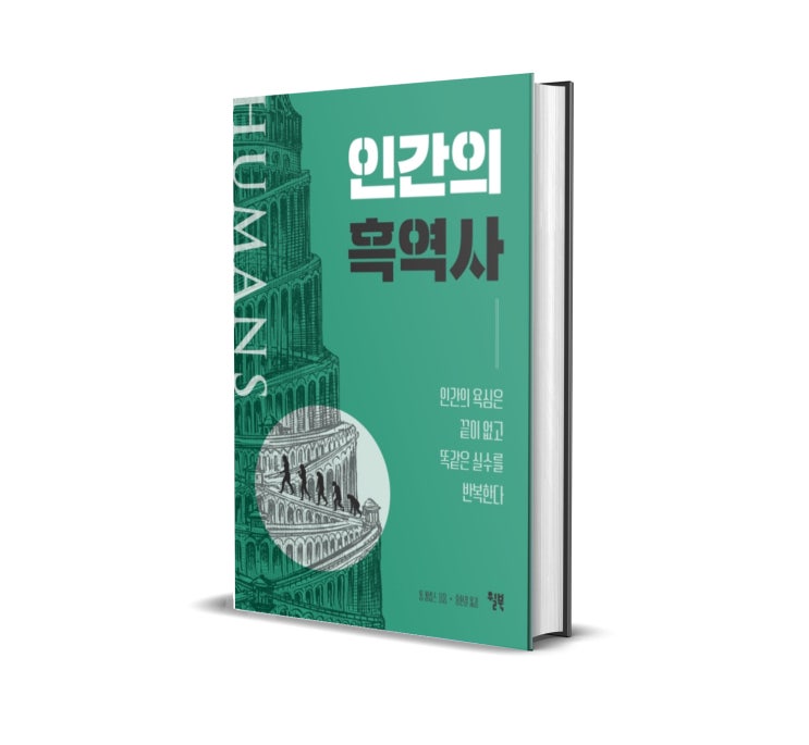 <인간의 흑역사> 톰 필립스 저 : 인간의 흑역사는 진행중이다