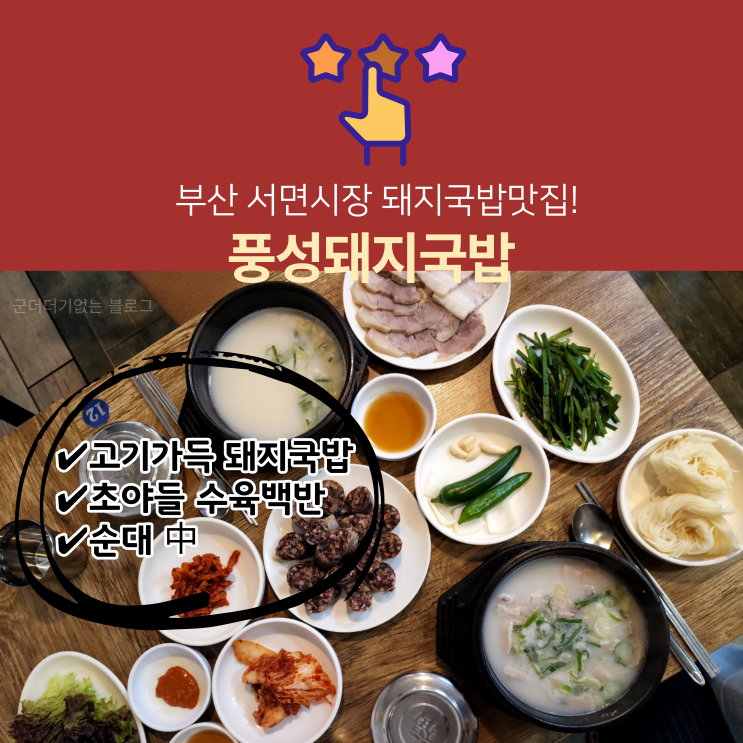  부산 서면 돼지국밥 맛집 풍성돼지국밥 서면시장맛집 추천 수육백반 필수!