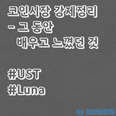  UST나락으로 인한 코인시장 강제정리