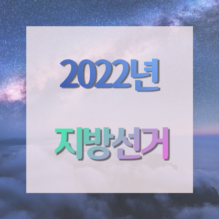  2022년 6월 1일 지방선거 투표 알아보기