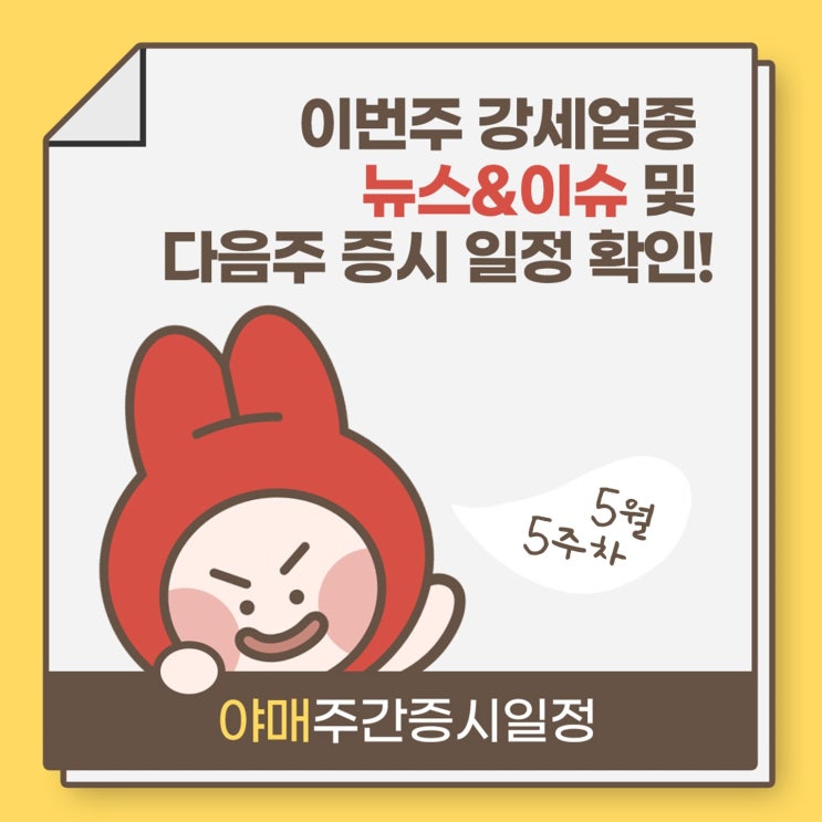  [주간증시] 이번주 강세 업종 뉴스&이슈 및 다음주 증시 일정 확인!
