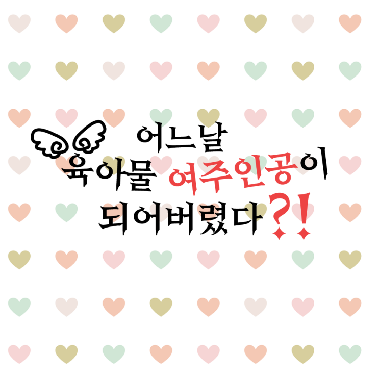  [About 클래식 시리즈] 2탄 사운드오브뮤직 "어느날 육아물 여주인공이 되어버렸다?!"(스포 및 결말 포함)