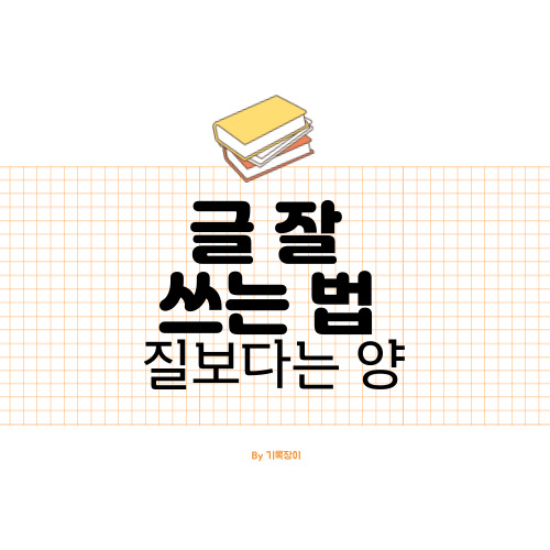  글 잘 쓰는 방법, 질보다 양