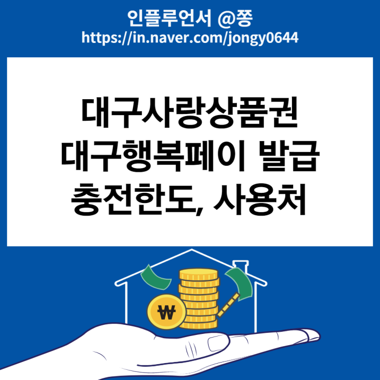 무기명 충전식 선불카드 대구행복페이 발급, 충전방법, 사용처 (대구사랑상품권) 무기명 충전식 선불카드 대구행복페이 발급, 충전방법, 사용처 (대구사랑상품권)