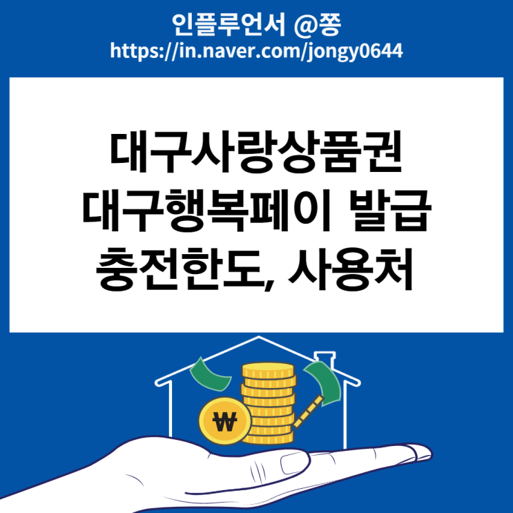 무기명 충전식 선불카드 대구행복페이 발급, 충전방법, 사용처 (대구사랑상품권)