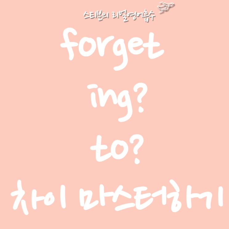 forget ing vs forget to 차이 (완전 쉽게)