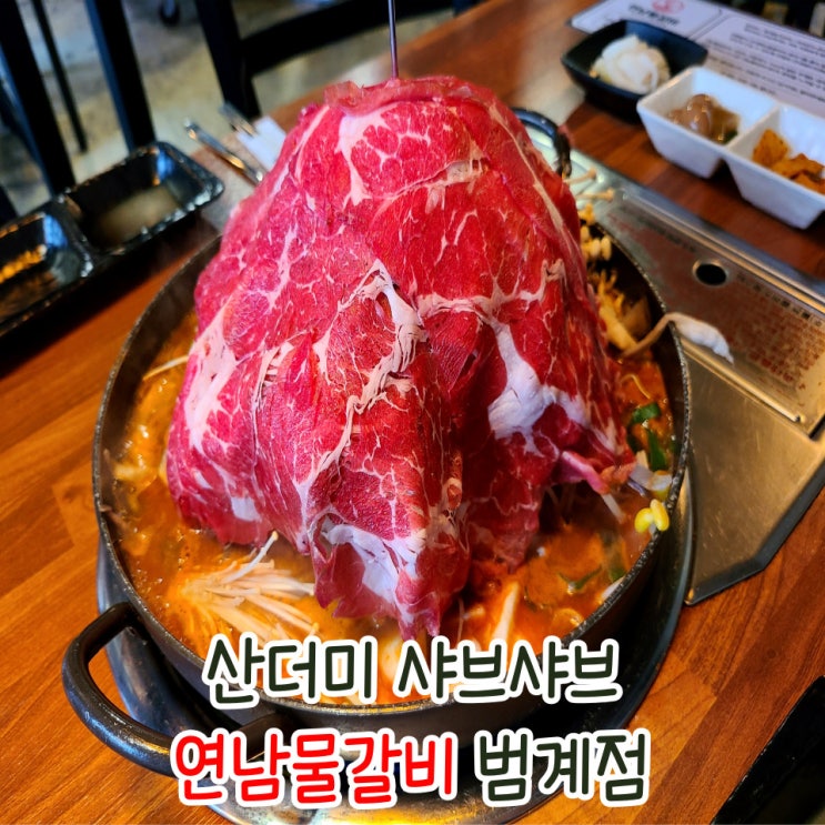  연남물갈비 범계 점심 해장 메뉴로도 좋은 야채 가득 매콤한 맛
