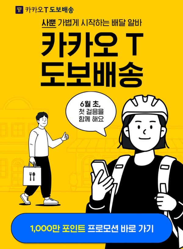 카카오T 도보배송 가입이벤트(1만p~518명)추첨 카카오T 도보배송 가입이벤트(1만p~518명)추첨