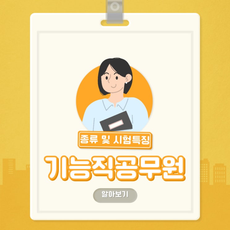 기능직 공무원 종류와 시험특징!