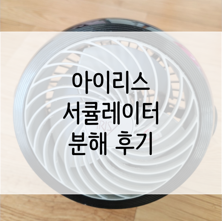  아이리스 서큘레이터 분해 방법