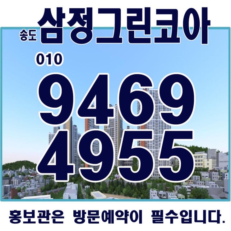  송도 삼정그린코아 더베스트 지역주택조합 시세차익 홍보관 방문