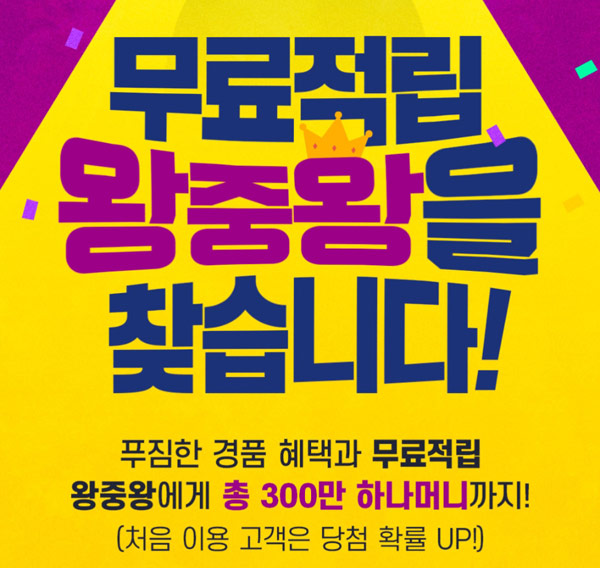 하나머니 왕중왕 이벤트(치킨,배스킨등 2,500명)추첨 하나머니 왕중왕 이벤트(치킨,배스킨등 2,500명)추첨