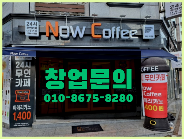  <무인카페창업>/프랜차이즈업체 대한민국 1등 무인카페 가성비굿