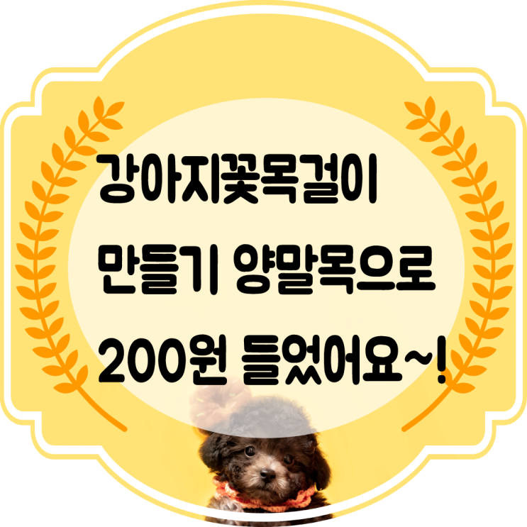  강아지꽃목걸이 만들기 양말목 으로 만들어봤어요~!!