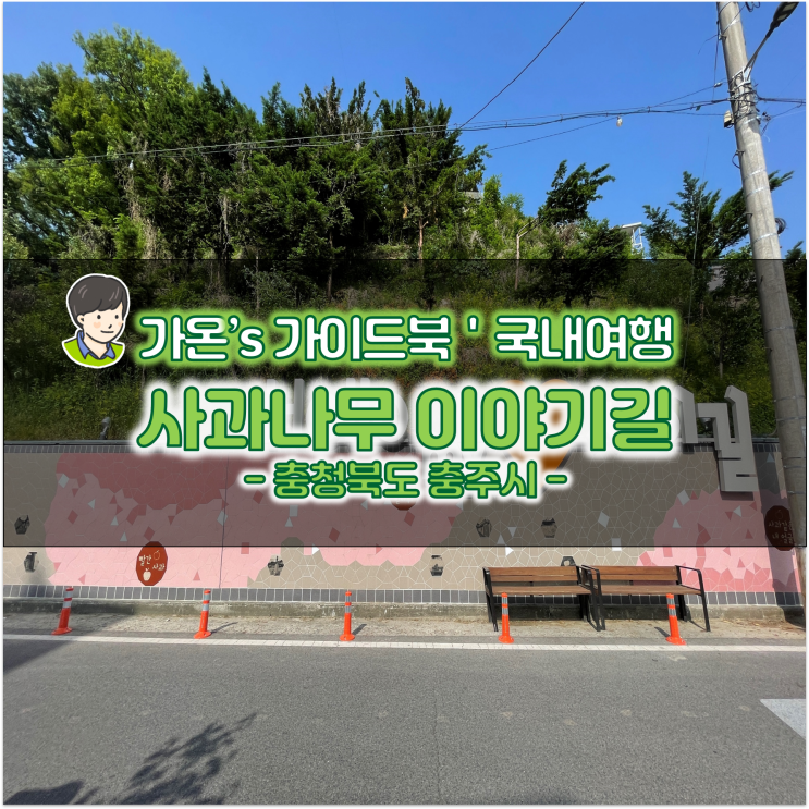 충북 충주 자전거 여행지 가볼만한곳 사과나무 이야기길