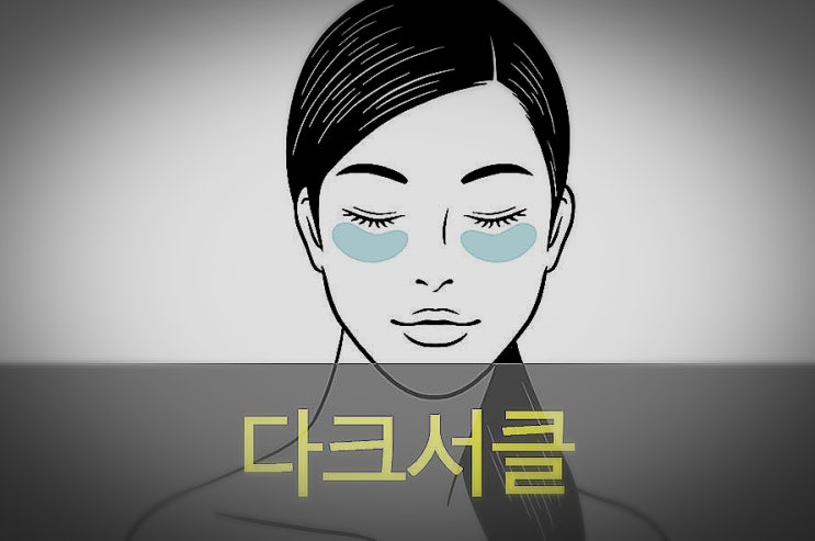  눈 밑 다크서클 없애는 법, 원인과 증상, 예방, 좋은 음식