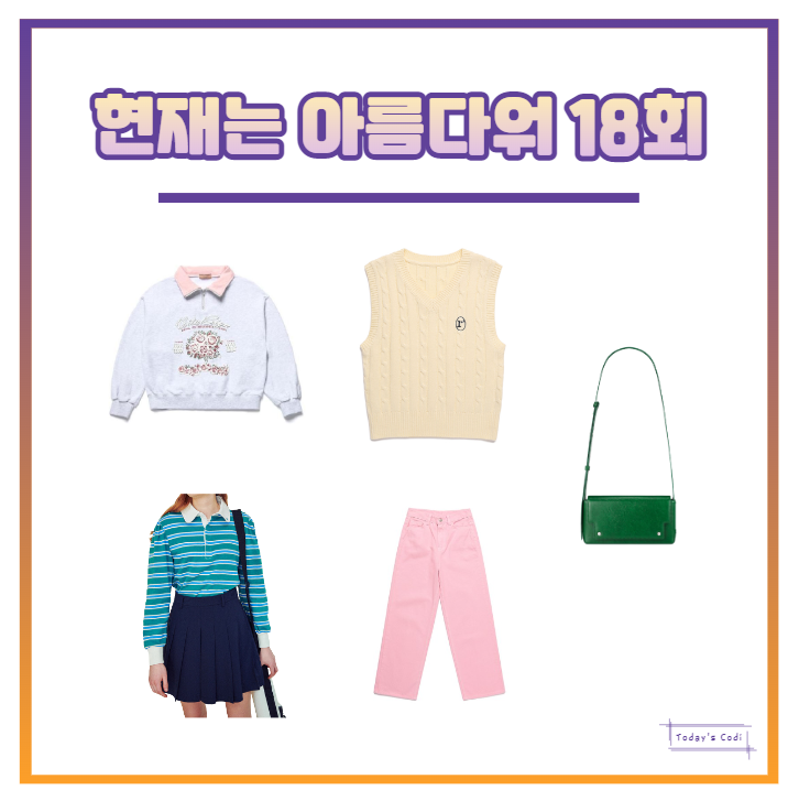  현재는 아름다워 18회 최예빈 가방 옷 조끼 니트 바지 반집업 카라 티셔츠 패션