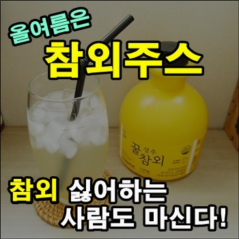 참외 싫어하는 사람도 마시는 참외주스 참외 싫어하는 사람도 마시는 참외주스