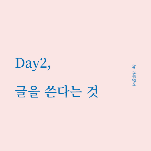 [ Day2 ] 글을 쓴다는 것 - 드라마 속 감정들