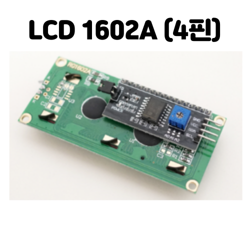  [아두이노] LCD 1602A(4핀) 사용하기, LCD에 숫자, 글자 출력하기