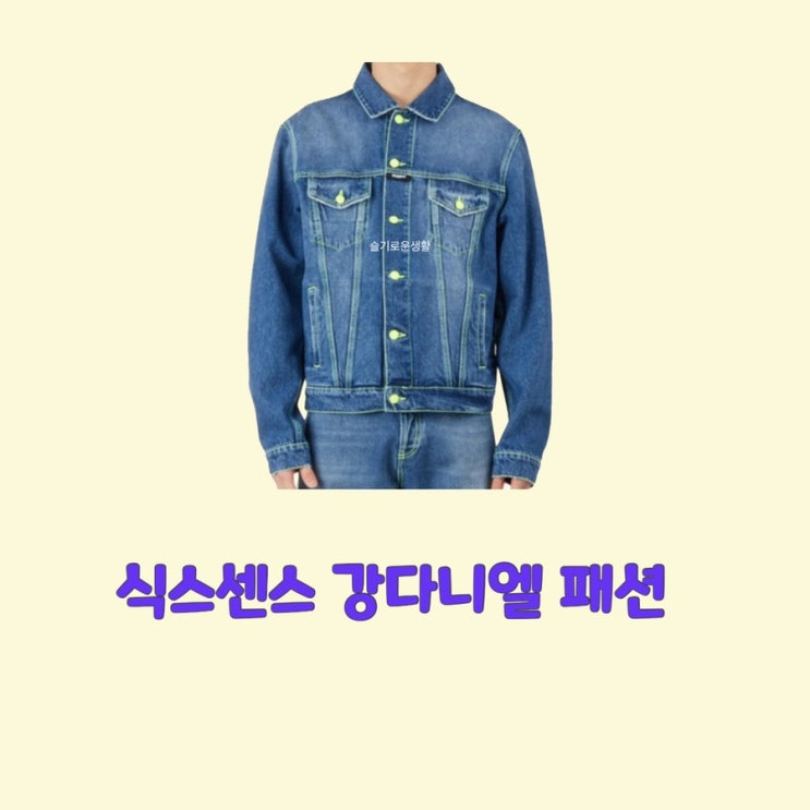  강다니엘 청자켓 식스센스 청남방 데님자켓 11회 옷 패션