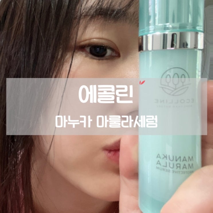  성분에 진심인 유기농 항산화 세럼 에콜린 마누카 마룰라 프로텍티브 세럼으로 주름케어하기