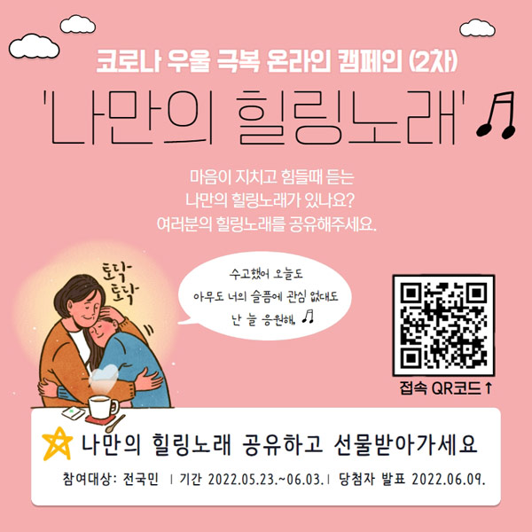 코로나 우울 극복 나만의 힐링노래 공유 이벤트(기프티콘 400명)추첨 코로나 우울 극복 나만의 힐링노래 공유 이벤트(기프티콘 400명)추첨