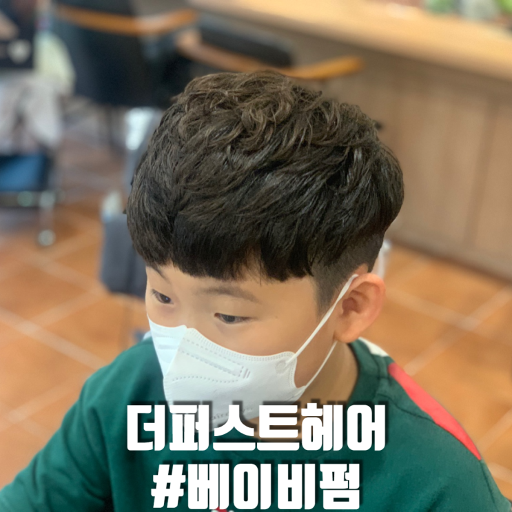  안암동 아이 머리 잘하는 미용실 더 퍼스트 헤어 고려대점
